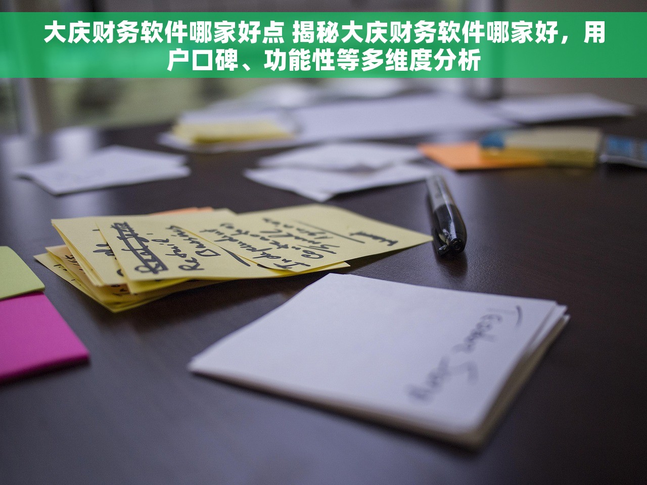 大庆财务软件哪家好点 揭秘大庆财务软件哪家好，用户口碑、功能性等多维度分析