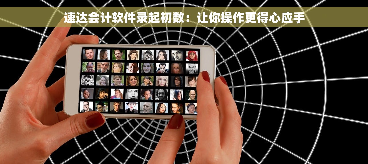 速达会计软件录起初数：让你操作更得心应手
