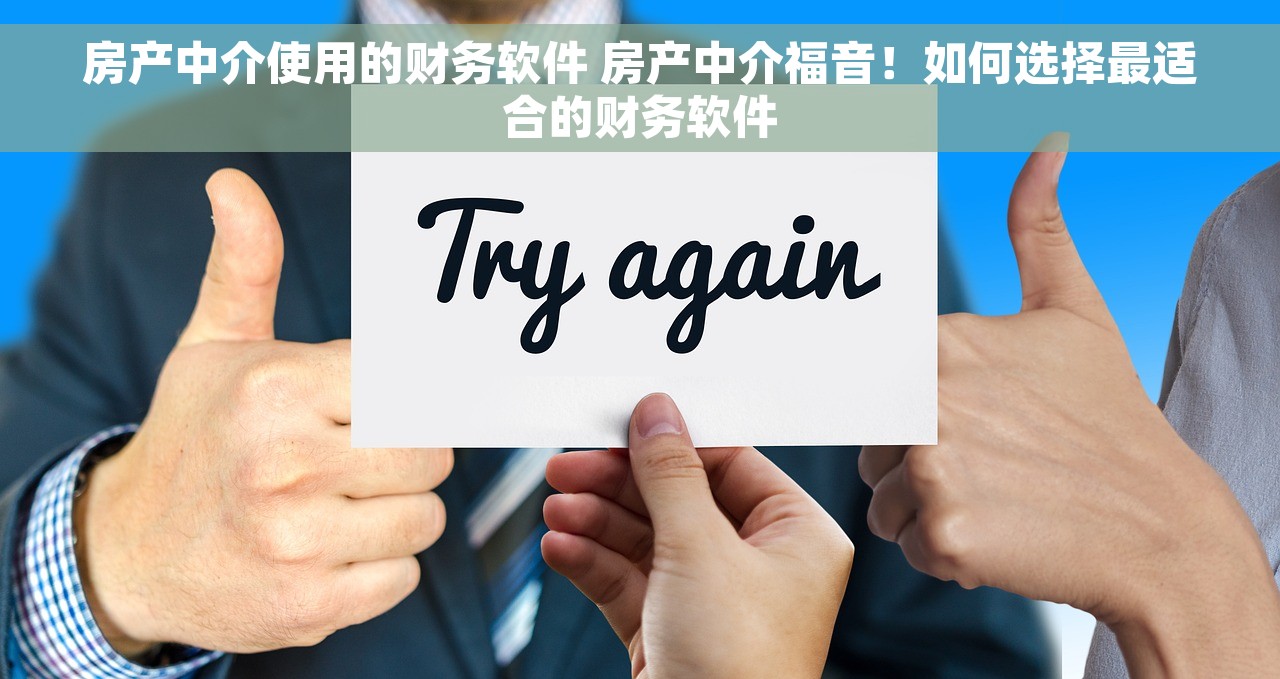 房产中介使用的财务软件 房产中介福音！如何选择最适合的财务软件