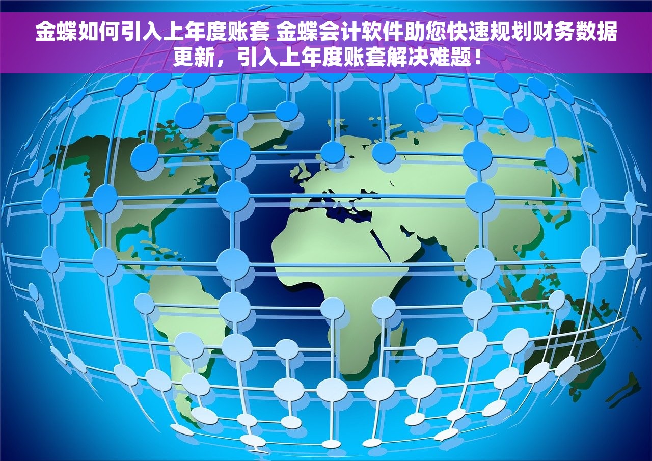 金蝶如何引入上年度账套 金蝶会计软件助您快速规划财务数据更新，引入上年度账套解决难题！