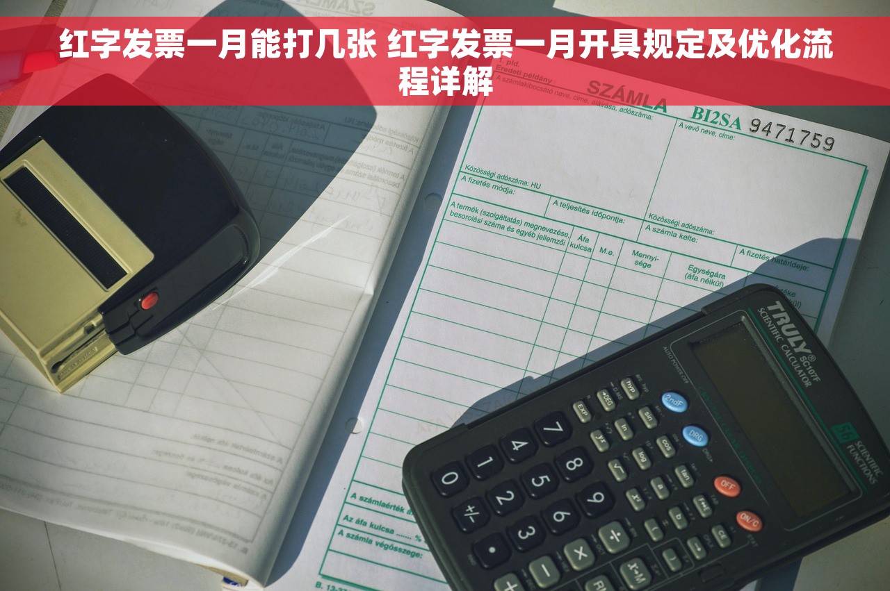 红字发票一月能打几张 红字发票一月开具规定及优化流程详解
