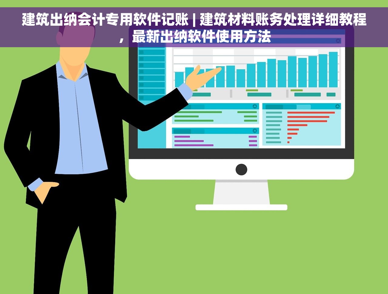 建筑出纳会计专用软件记账 | 建筑材料账务处理详细教程，最新出纳软件使用方法