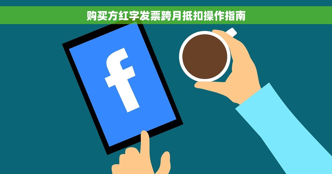 购买方红字发票跨月抵扣操作指南
