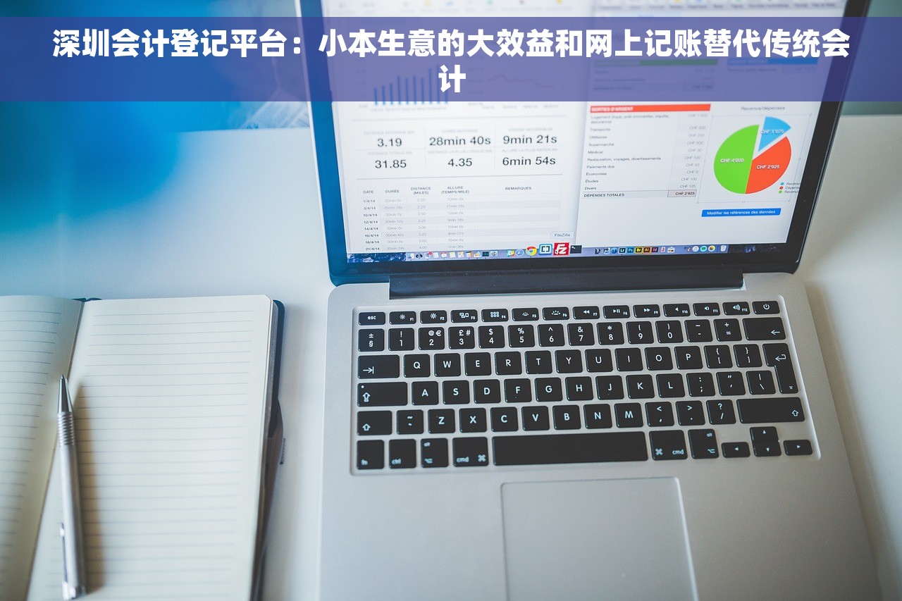 深圳会计登记平台：小本生意的大效益和网上记账替代传统会计