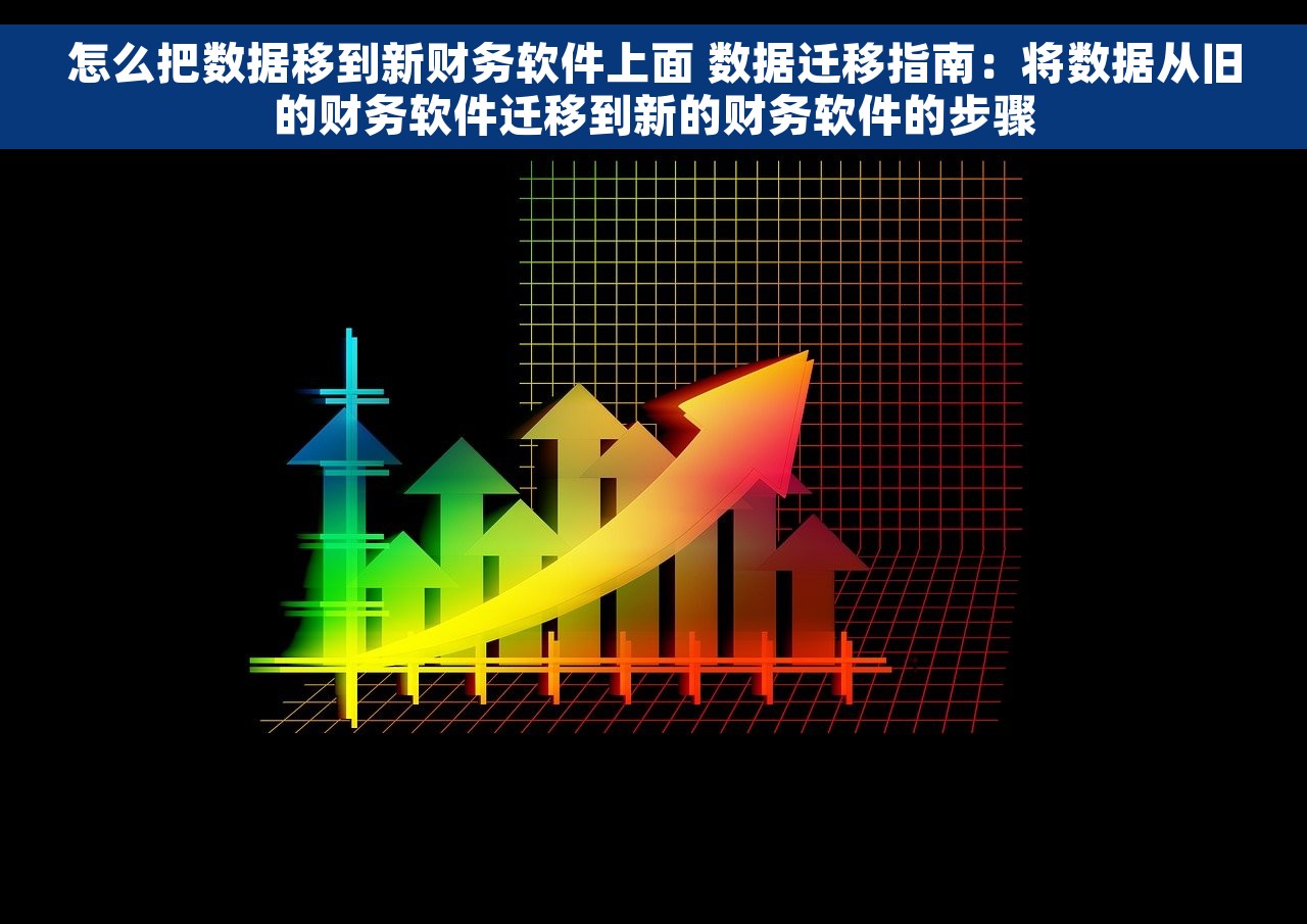 怎么把数据移到新财务软件上面 数据迁移指南：将数据从旧的财务软件迁移到新的财务软件的步骤