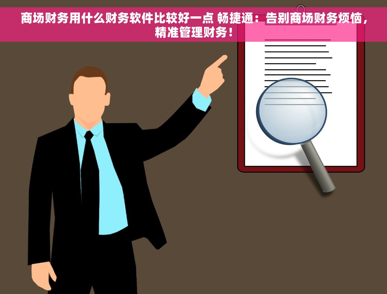 商场财务用什么财务软件比较好一点 畅捷通：告别商场财务烦恼，精准管理财务！