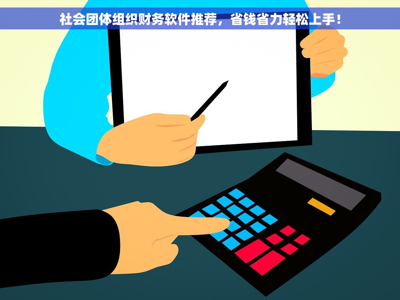 社会团体组织财务软件推荐，省钱省力轻松上手！