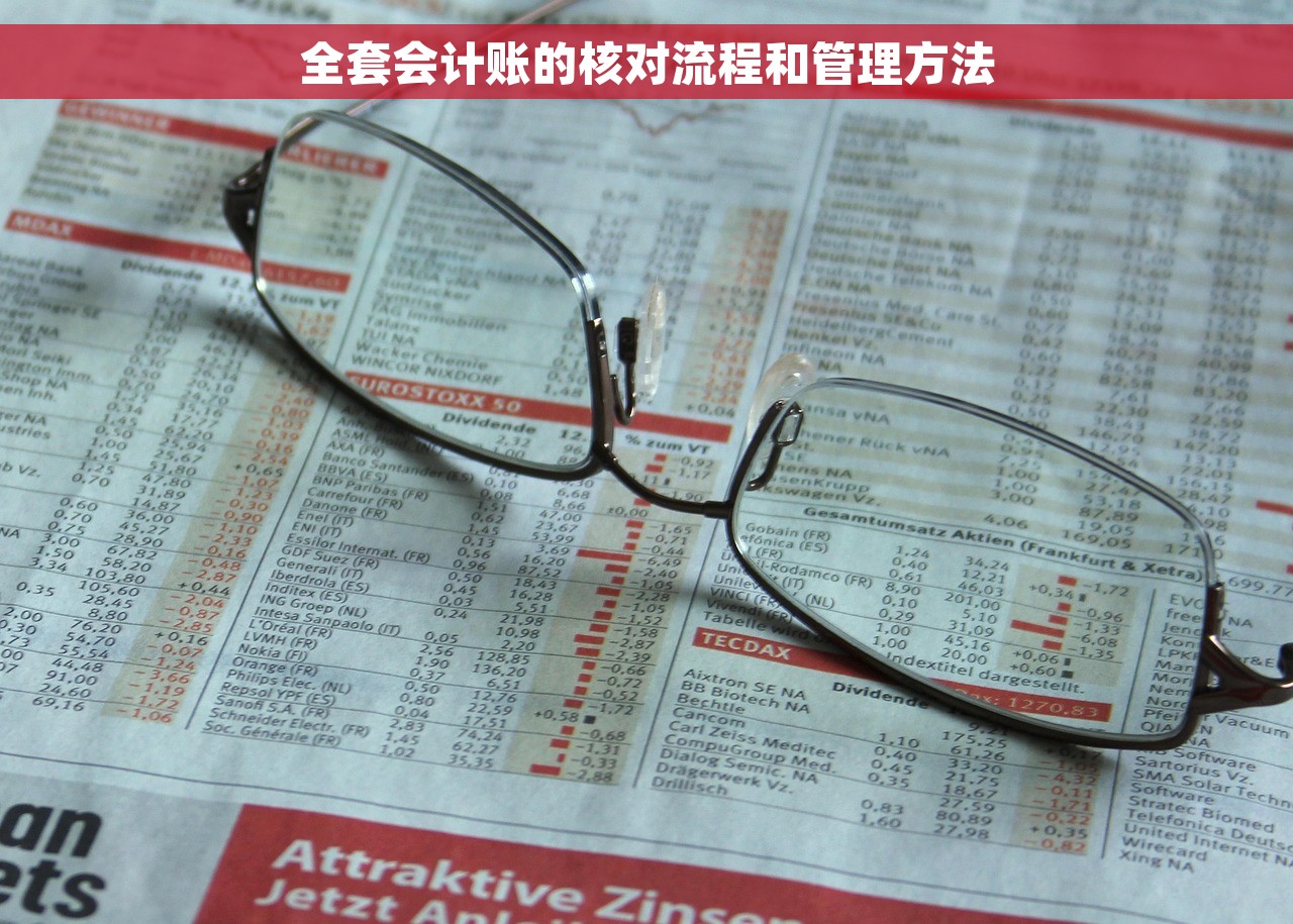 全套会计账的核对流程和管理方法