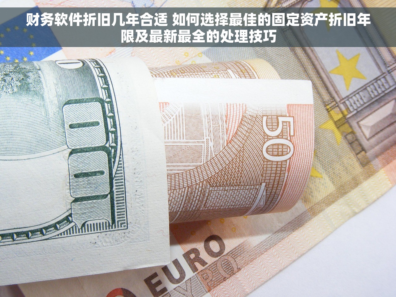 财务软件折旧几年合适 如何选择最佳的固定资产折旧年限及最新最全的处理技巧