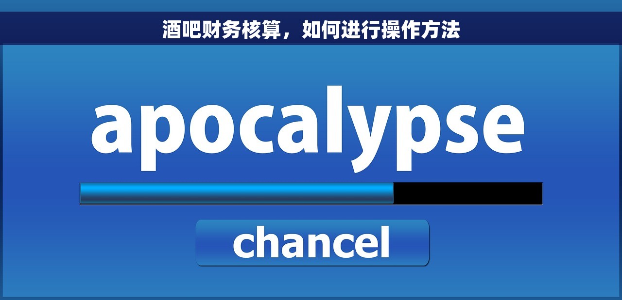 酒吧财务核算，如何进行操作方法