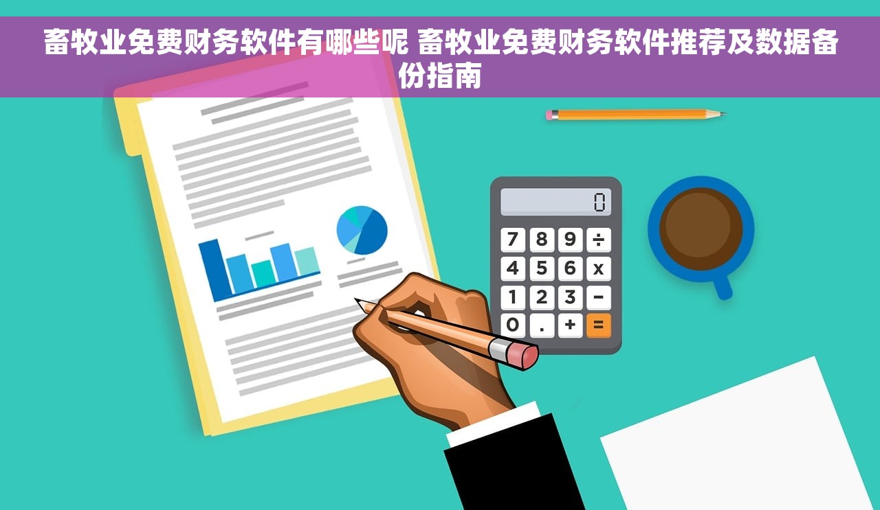 畜牧业免费财务软件有哪些呢 畜牧业免费财务软件推荐及数据备份指南