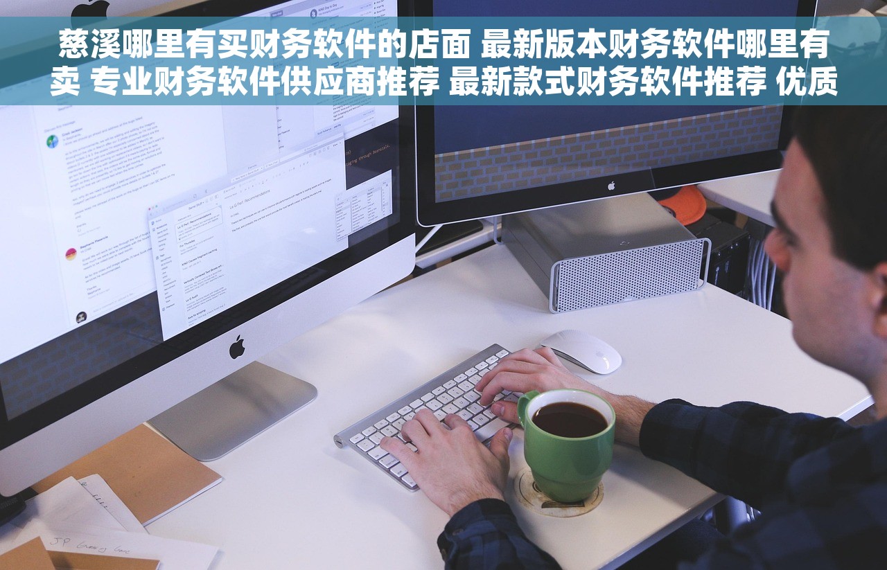 慈溪哪里有买财务软件的店面 最新版本财务软件哪里有卖 专业财务软件供应商推荐 最新款式财务软件推荐 优质财务软件实体店
