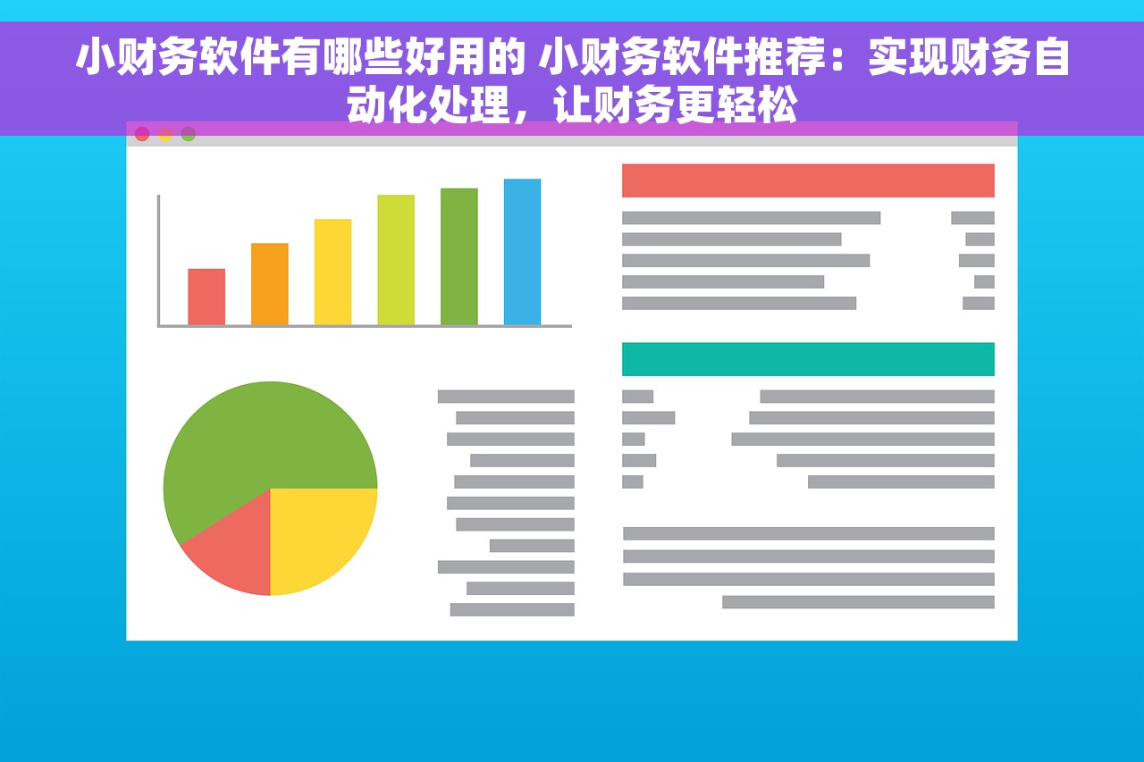 小财务软件有哪些好用的 小财务软件推荐：实现财务自动化处理，让财务更轻松