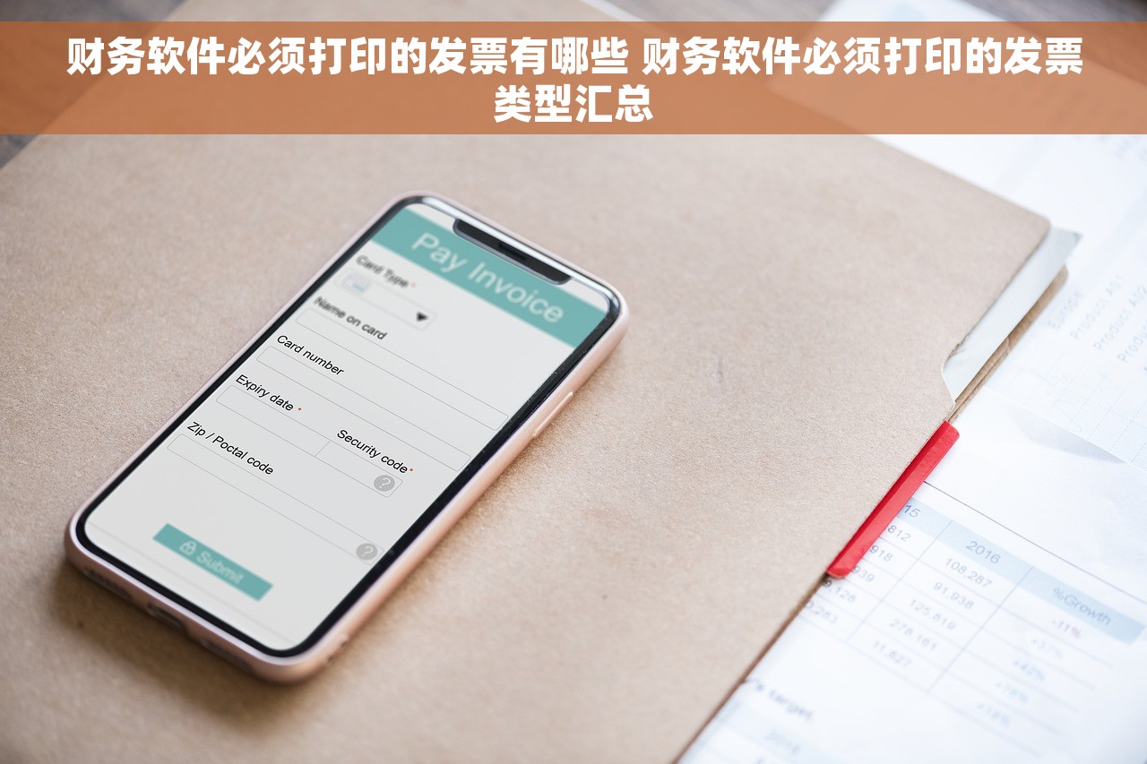 财务软件必须打印的发票有哪些 财务软件必须打印的发票类型汇总