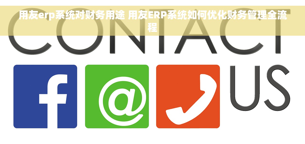 用友erp系统对财务用途 用友ERP系统如何优化财务管理全流程