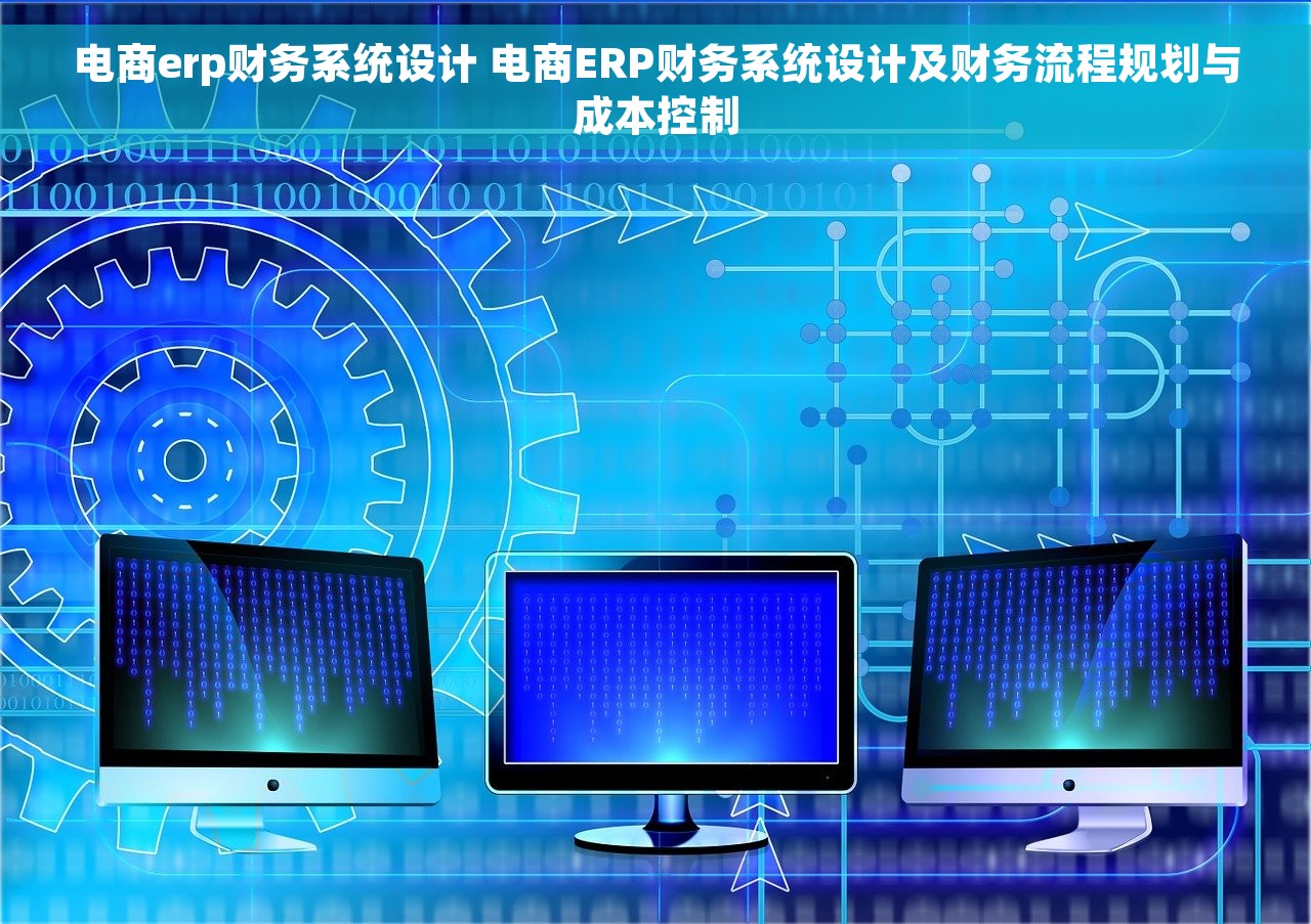 电商erp财务系统设计 电商ERP财务系统设计及财务流程规划与成本控制