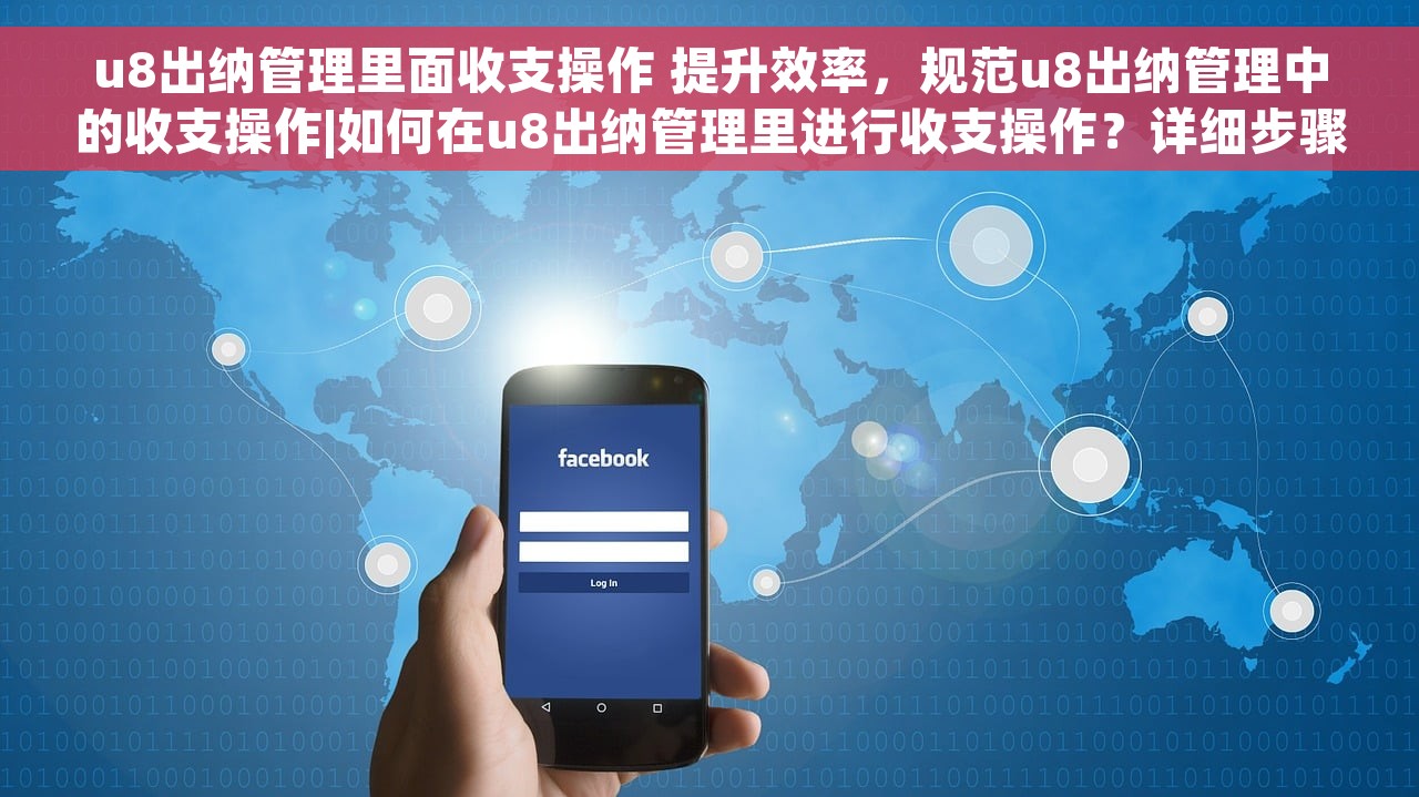 u8出纳管理里面收支操作 提升效率，规范u8出纳管理中的收支操作|如何在u8出纳管理里进行收支操作？详细步骤揭秘
