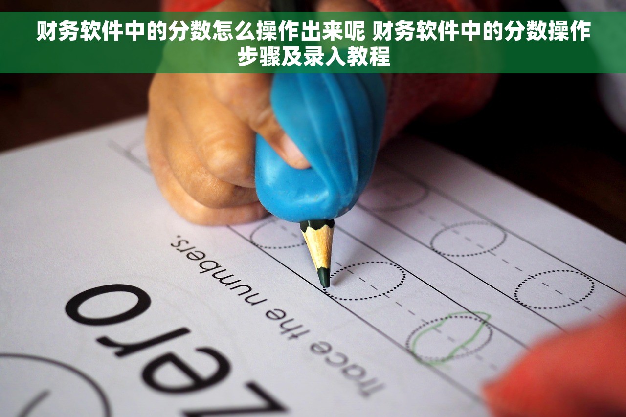 财务软件中的分数怎么操作出来呢 财务软件中的分数操作步骤及录入教程