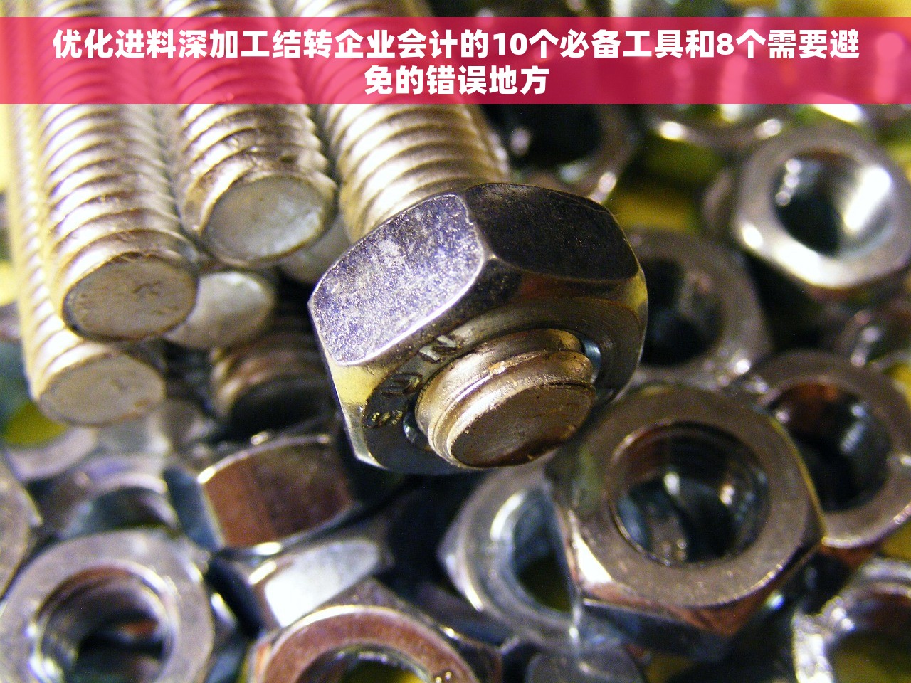 优化进料深加工结转企业会计的10个必备工具和8个需要避免的错误地方