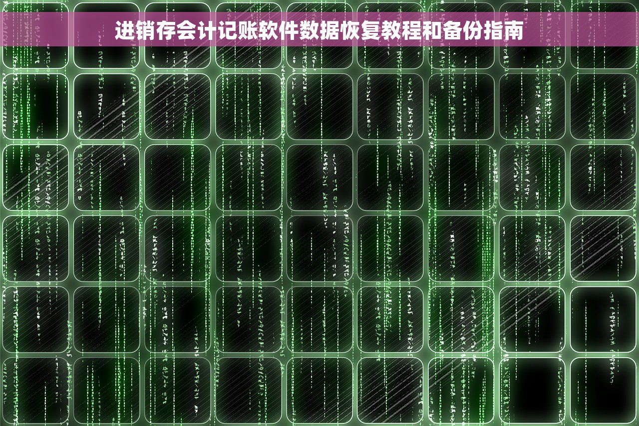 进销存会计记账软件数据恢复教程和备份指南