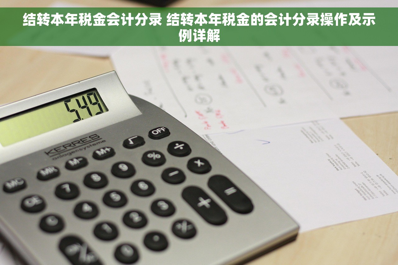 结转本年税金会计分录 结转本年税金的会计分录操作及示例详解