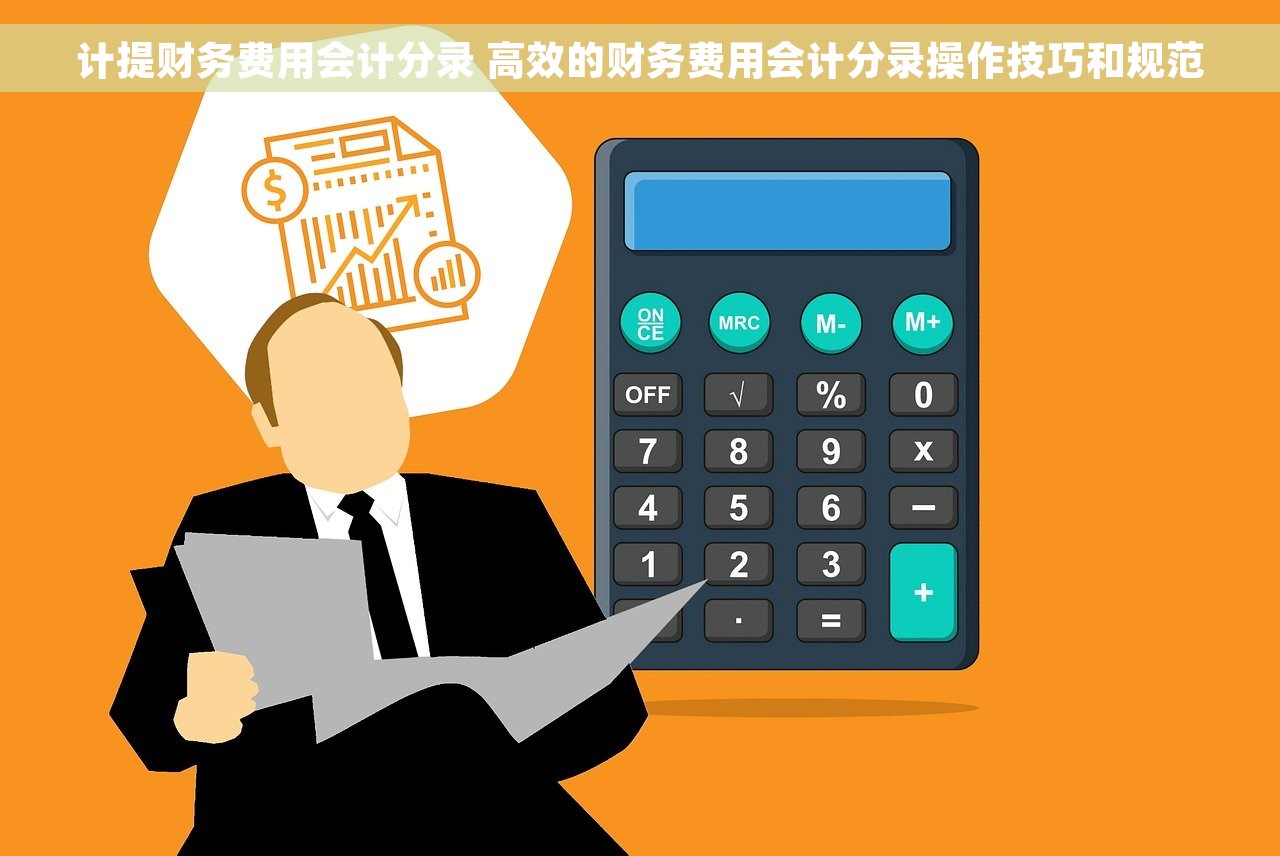 计提财务费用会计分录 高效的财务费用会计分录操作技巧和规范