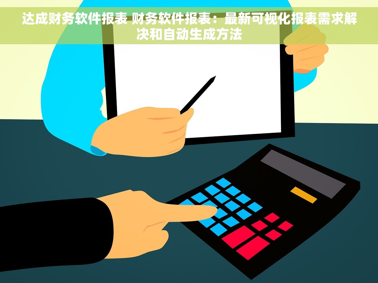 达成财务软件报表 财务软件报表：最新可视化报表需求解决和自动生成方法