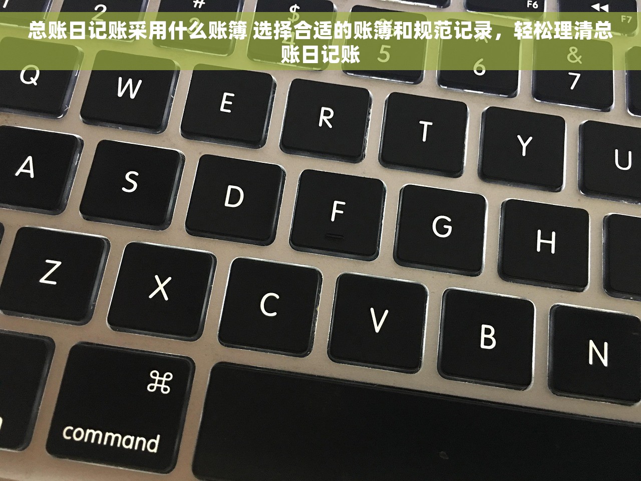 总账日记账采用什么账簿 选择合适的账簿和规范记录，轻松理清总账日记账