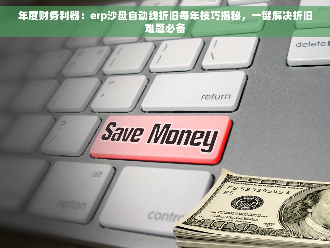 年度财务利器：erp沙盘自动线折旧每年技巧揭秘，一键解决折旧难题必备