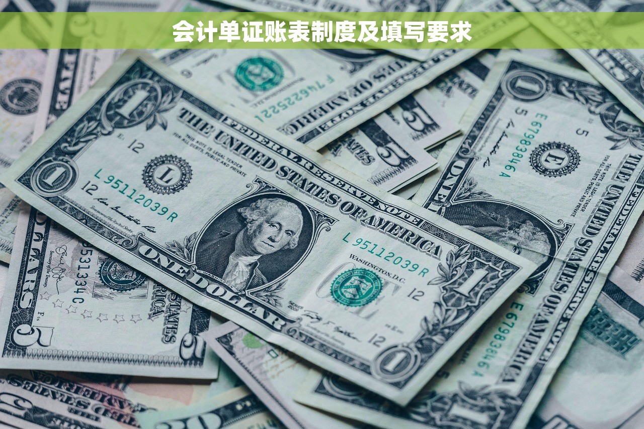 会计单证账表制度及填写要求
