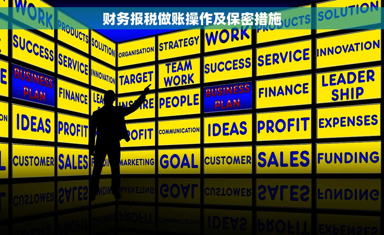 财务报税做账操作及保密措施