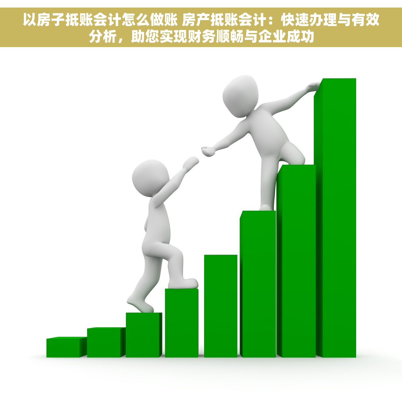 以房子抵账会计怎么做账 房产抵账会计：快速办理与有效分析，助您实现财务顺畅与企业成功