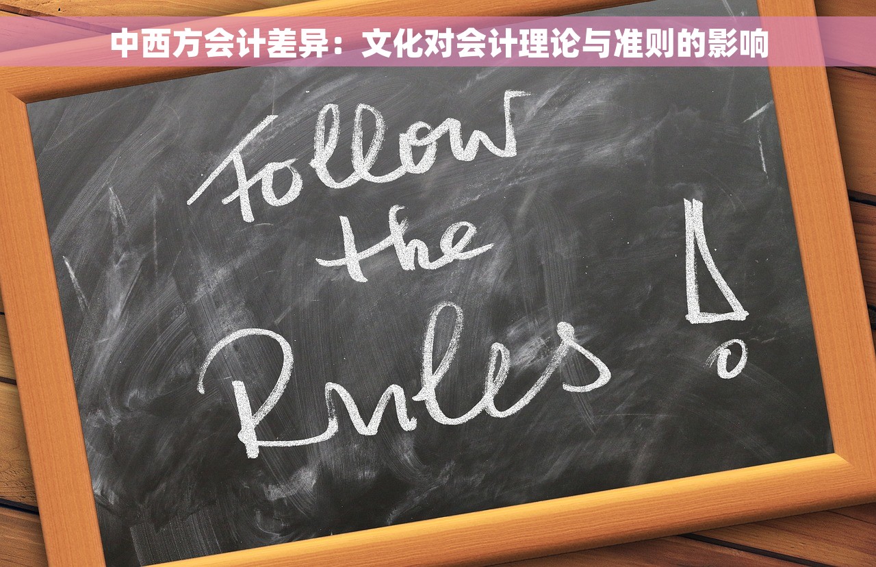 中西方会计差异：文化对会计理论与准则的影响