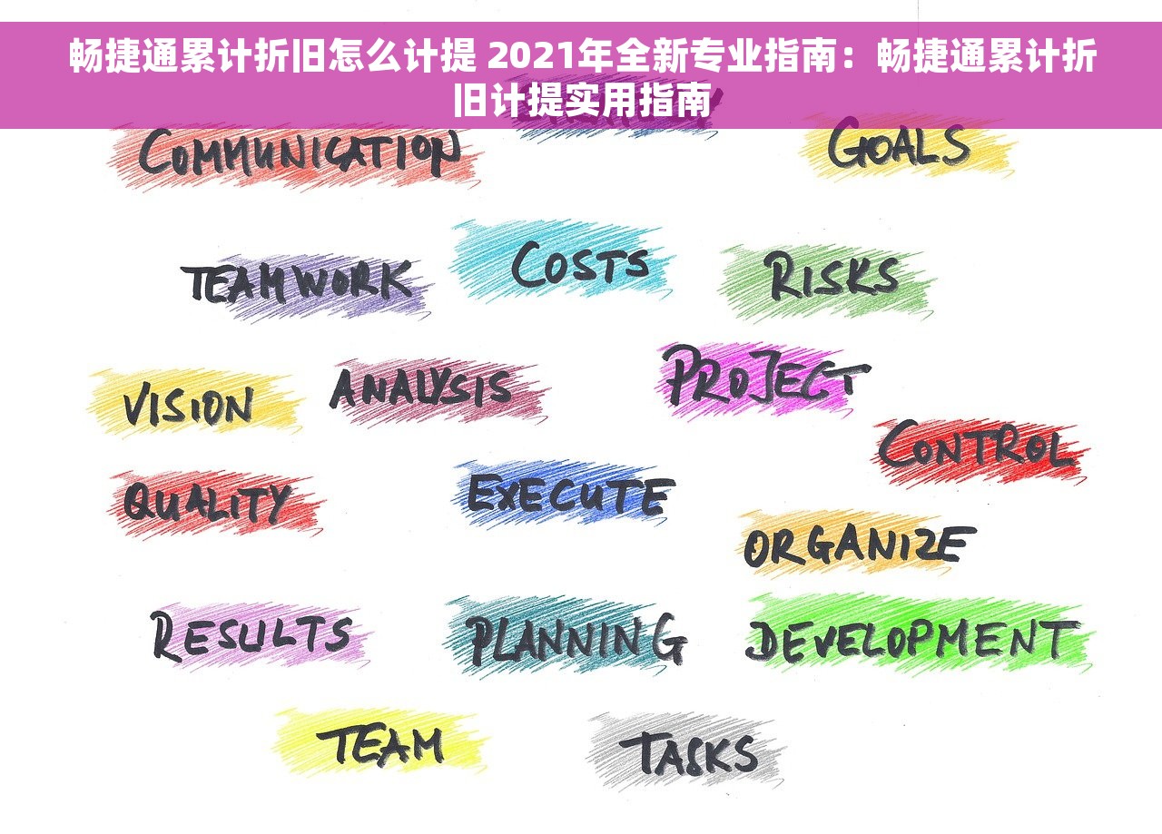 畅捷通累计折旧怎么计提 2021年全新专业指南：畅捷通累计折旧计提实用指南
