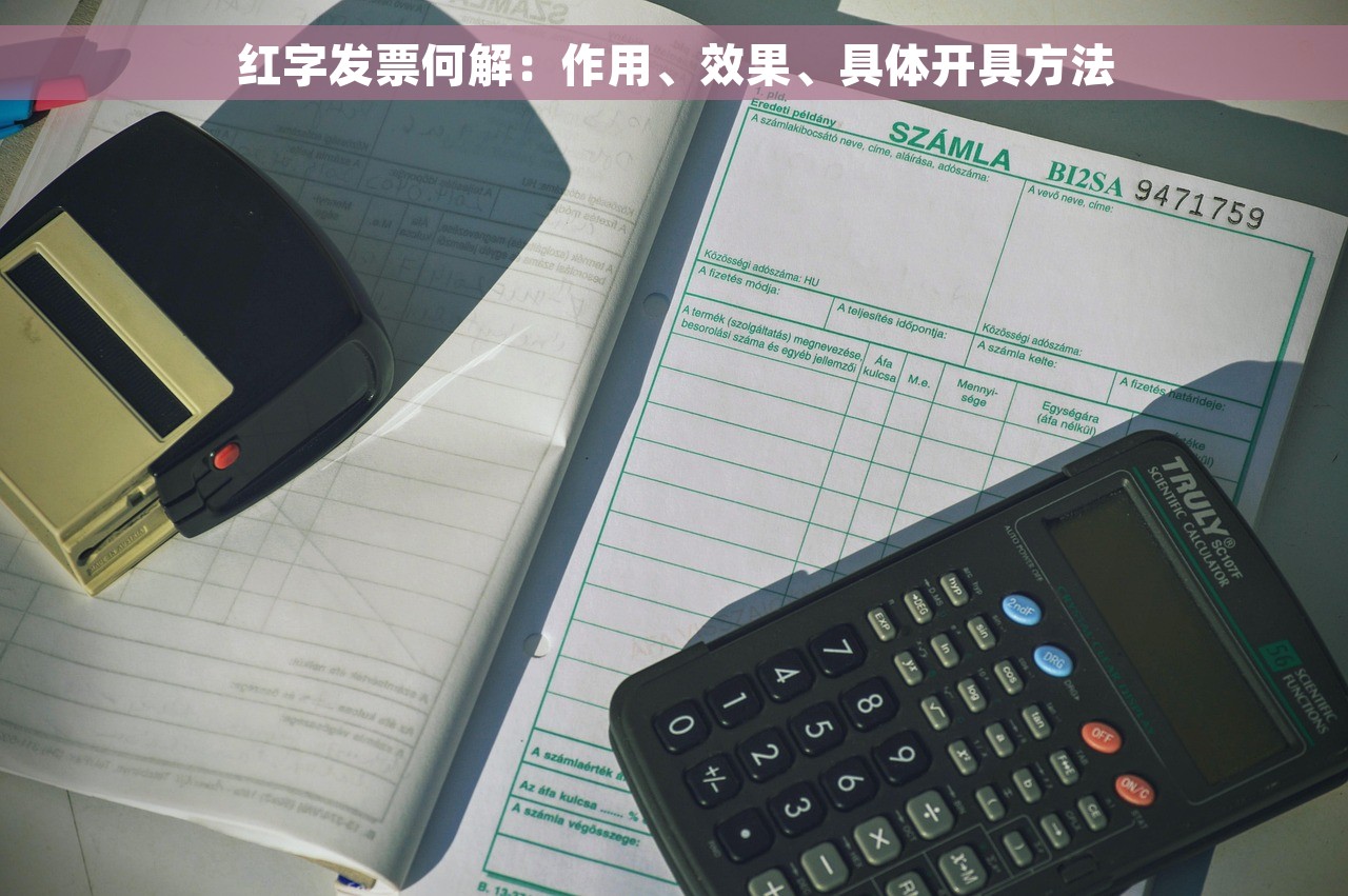 红字发票何解：作用、效果、具体开具方法