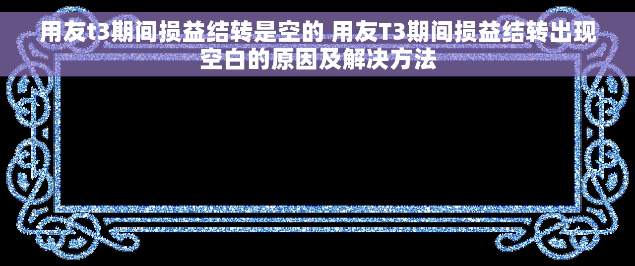 用友t3期间损益结转是空的 用友T3期间损益结转出现空白的原因及解决方法