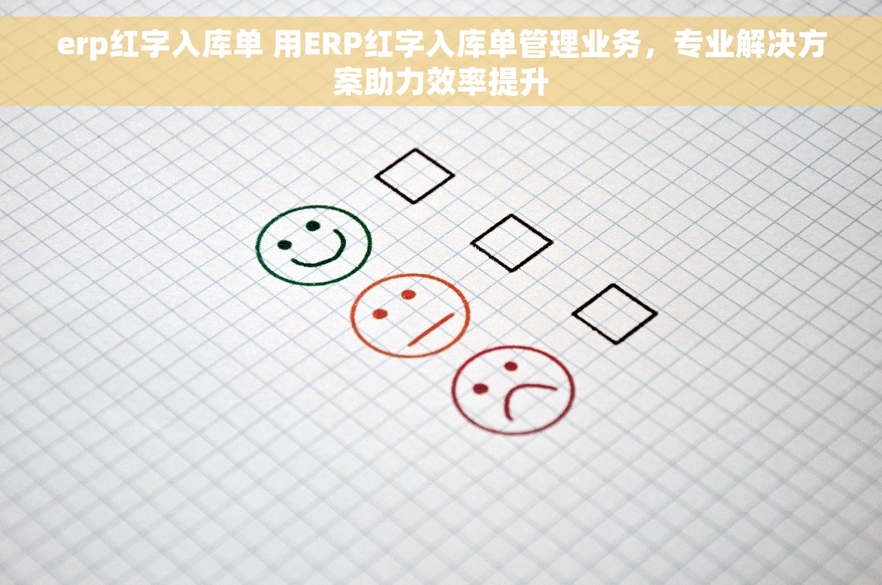 erp红字入库单 用ERP红字入库单管理业务，专业解决方案助力效率提升