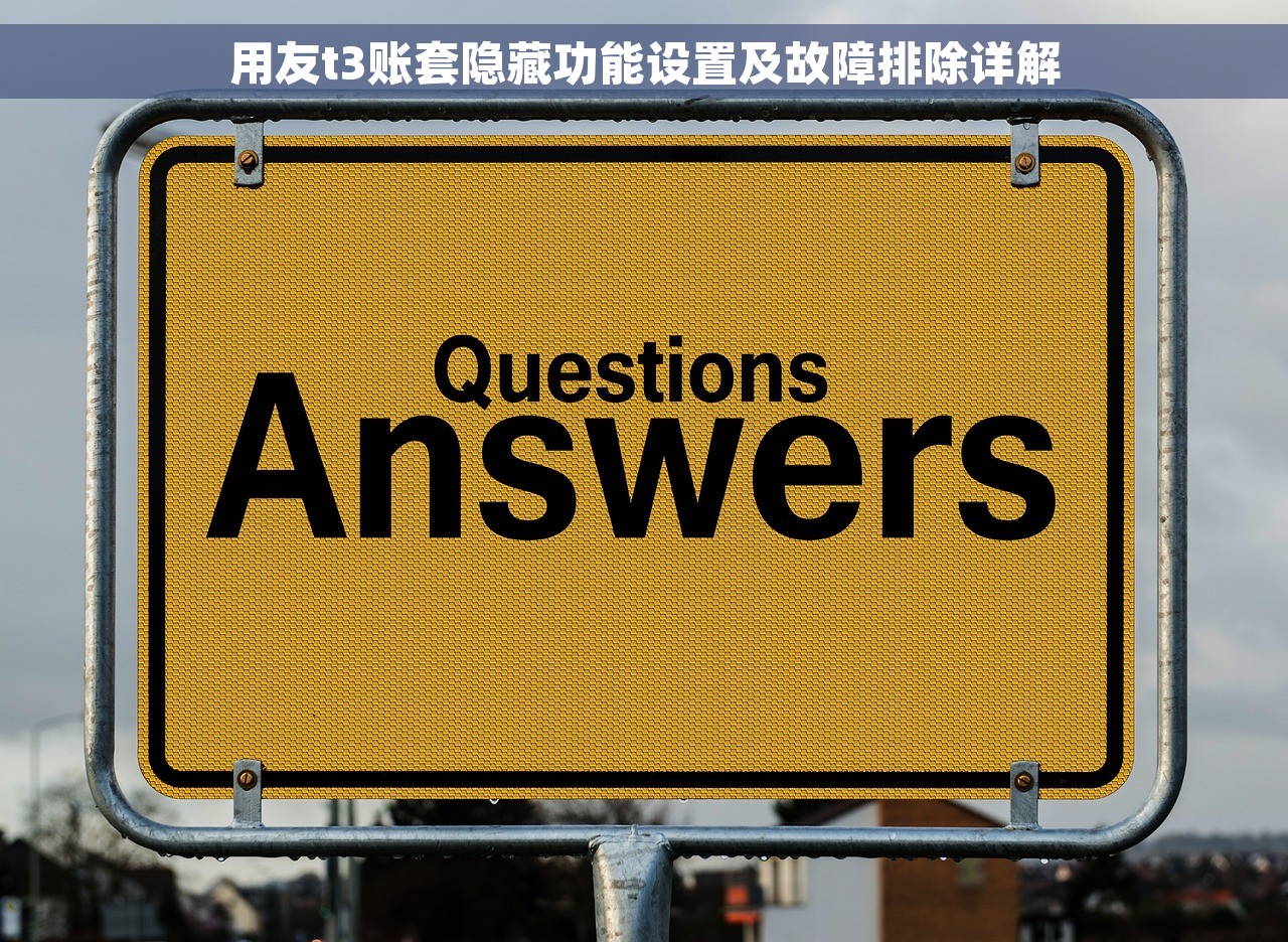 用友t3账套隐藏功能设置及故障排除详解