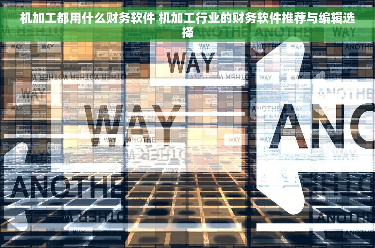 机加工都用什么财务软件 机加工行业的财务软件推荐与编辑选择