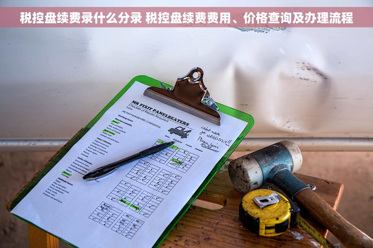 税控盘续费录什么分录 税控盘续费费用、价格查询及办理流程