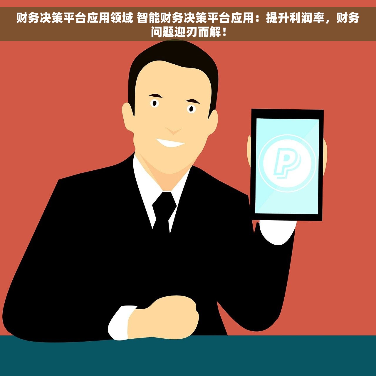 财务决策平台应用领域 智能财务决策平台应用：提升利润率，财务问题迎刃而解！