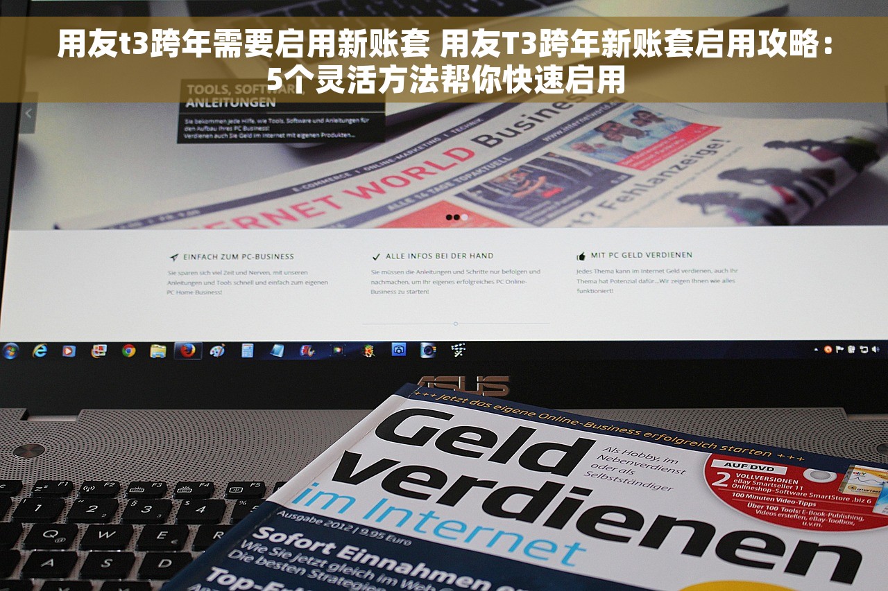 用友t3跨年需要启用新账套 用友T3跨年新账套启用攻略：5个灵活方法帮你快速启用