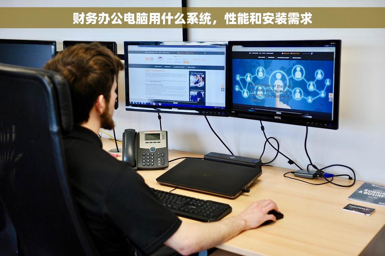 财务办公电脑用什么系统，性能和安装需求
