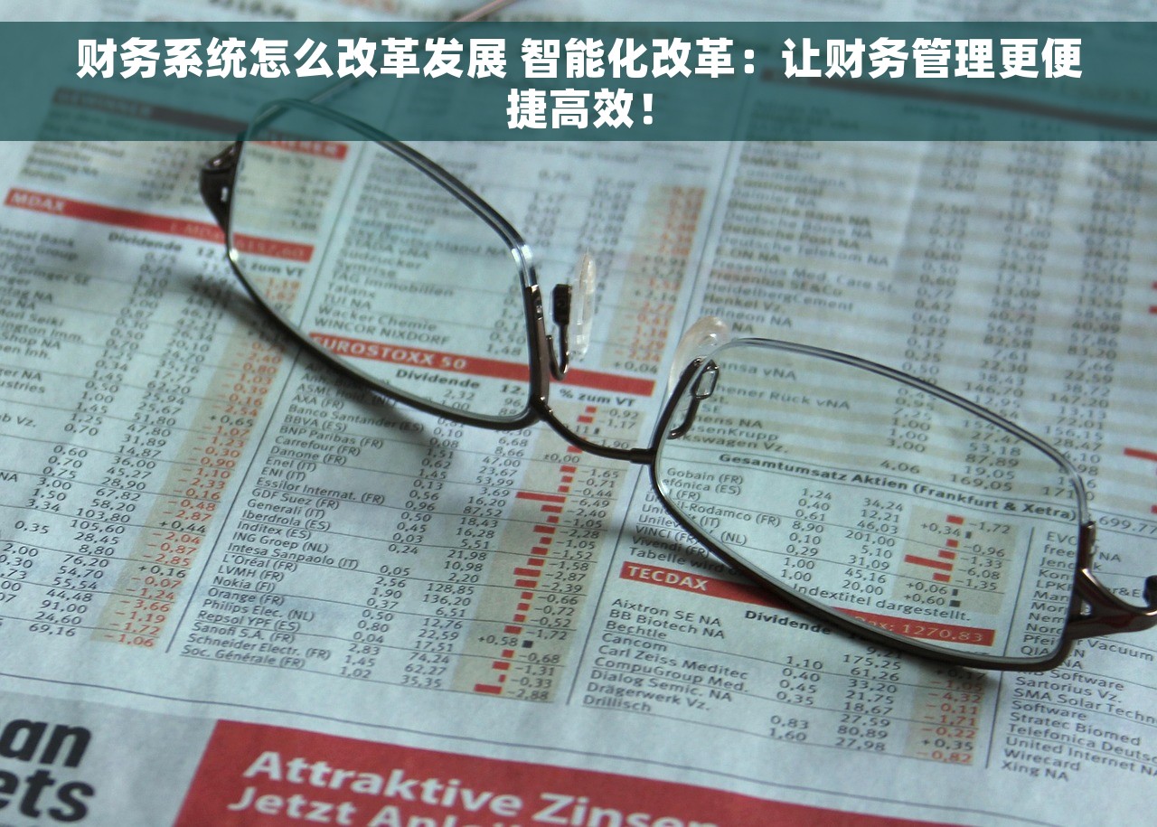 财务系统怎么改革发展 智能化改革：让财务管理更便捷高效！