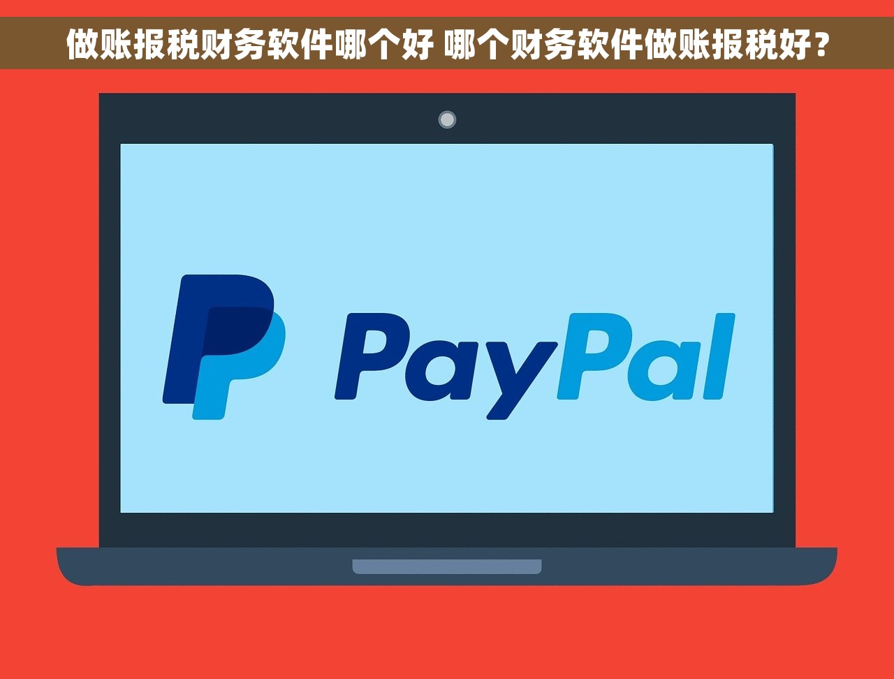 做账报税财务软件哪个好 哪个财务软件做账报税好？