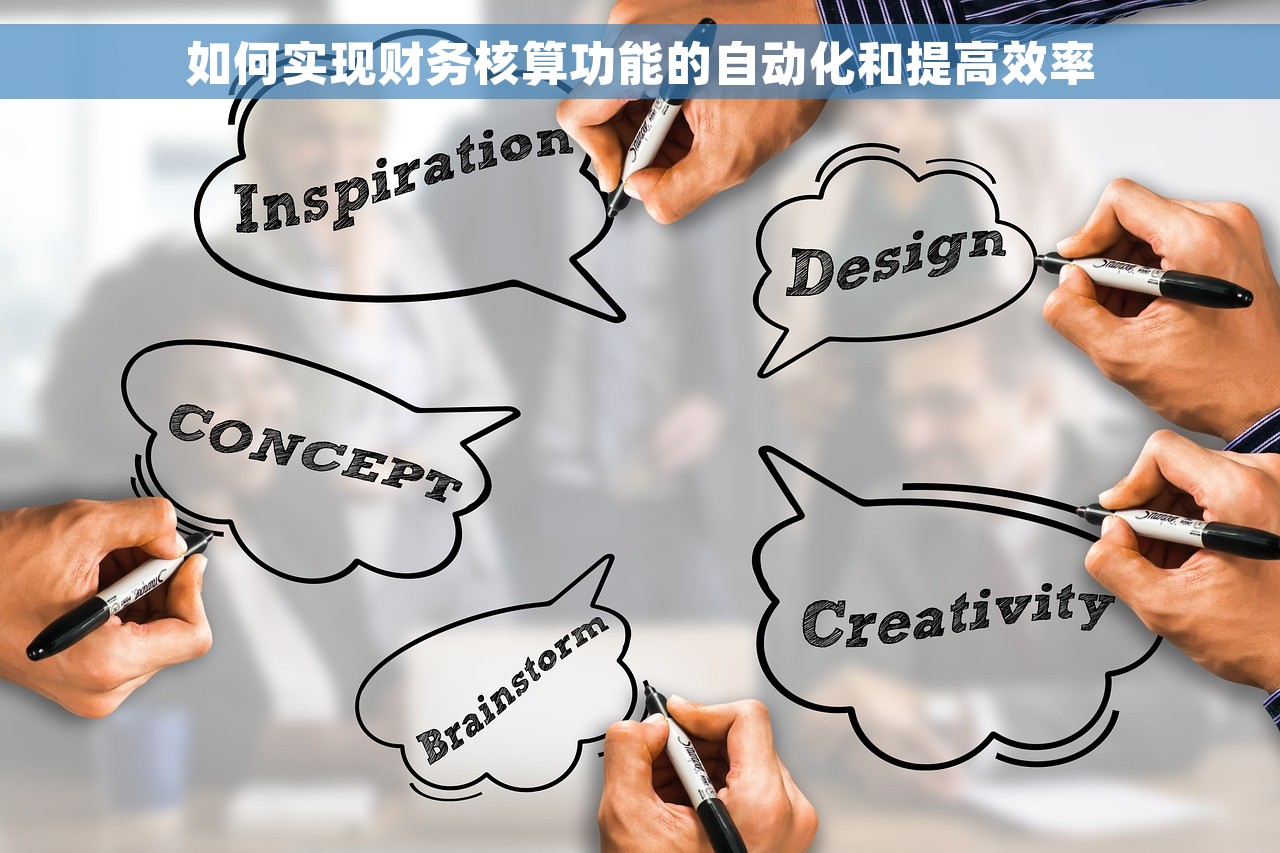 如何实现财务核算功能的自动化和提高效率