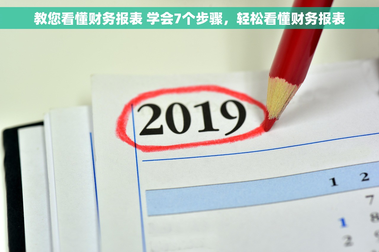 教您看懂财务报表 学会7个步骤，轻松看懂财务报表