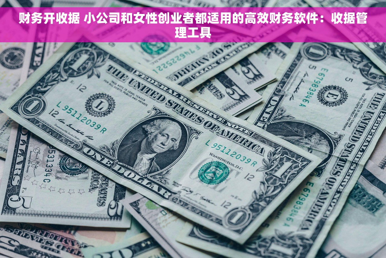 财务开收据 小公司和女性创业者都适用的高效财务软件：收据管理工具