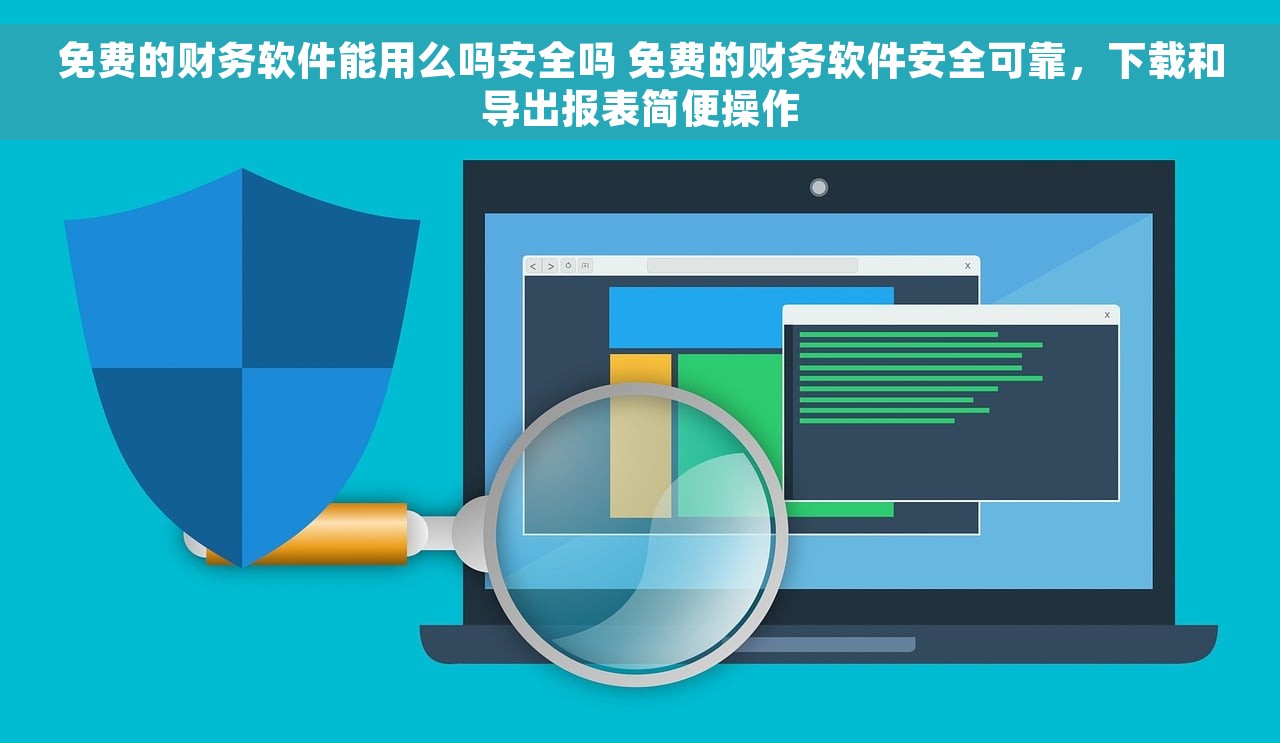 免费的财务软件能用么吗安全吗 免费的财务软件安全可靠,下载和导出报表简便操作 免费的财务软件能用么吗安全吗 免费的财务软件安全可靠,下载和导出报表简便操作