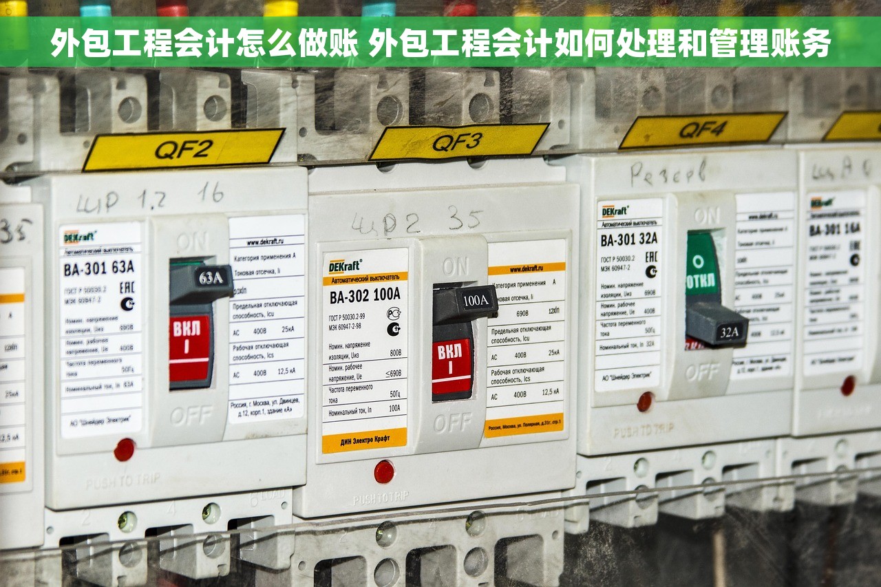 外包工程会计怎么做账 外包工程会计如何处理和管理账务